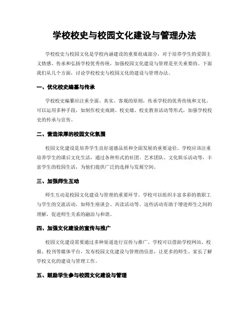 学校校史与校园文化建设与管理办法
