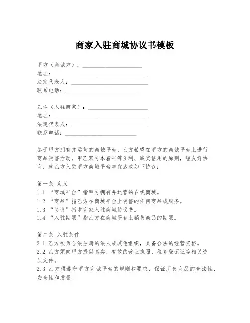 商家入驻商城协议书模板