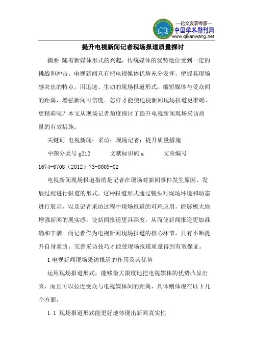提升电视新闻记者现场报道质量探讨