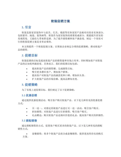 软装促销方案