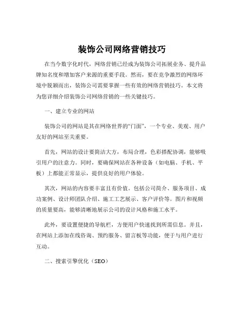 装饰公司网络营销技巧