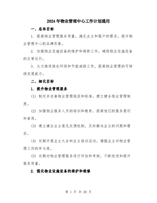 2024年物业管理中心工作计划通用（6篇）