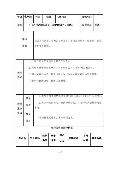 (名师整理)最新部编人教版语文7年级上册第4课《古代诗歌四首》精品教案