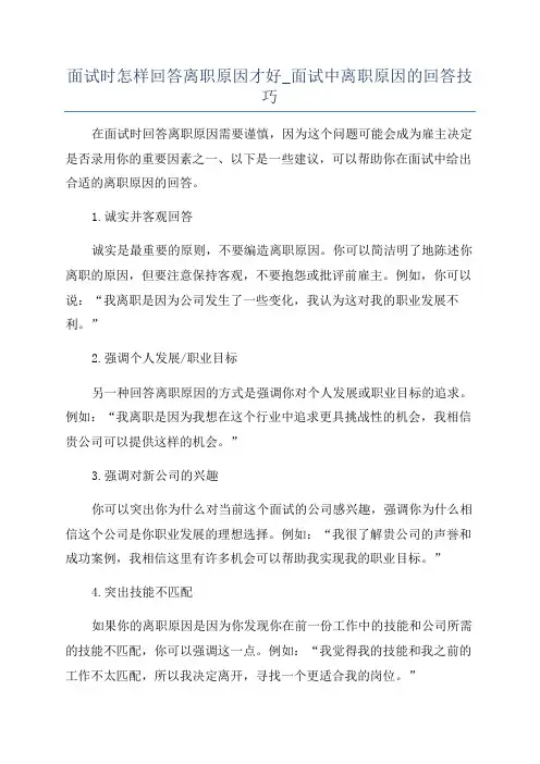 面试时怎样回答离职原因才好_面试中离职原因的回答技巧