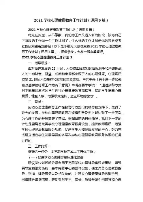 2021学校心理健康教育工作计划（通用5篇）