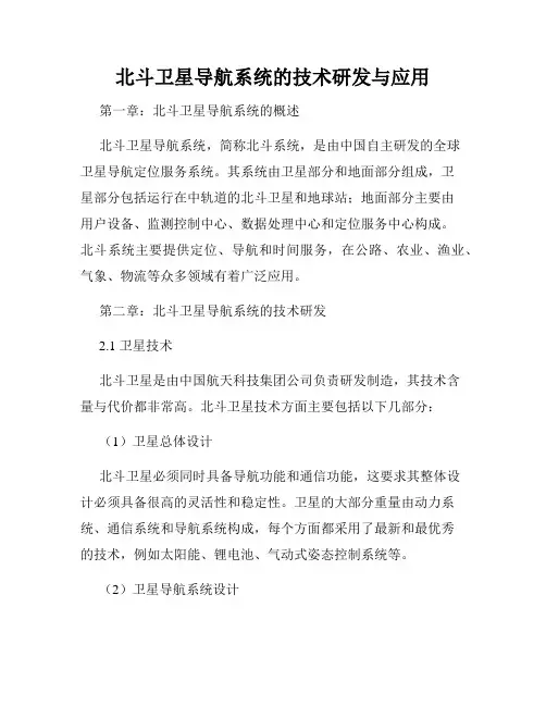北斗卫星导航系统的技术研发与应用