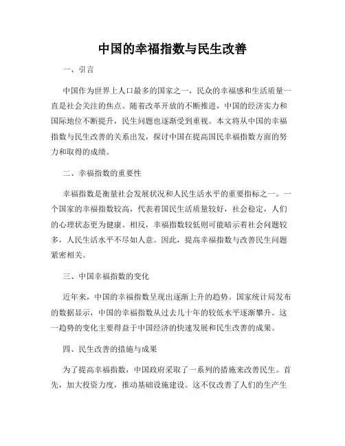 中国的幸福指数与民生改善