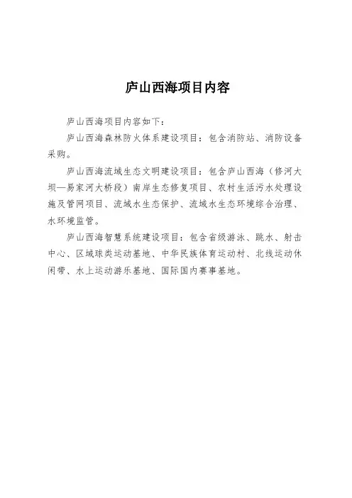 庐山西海项目内容