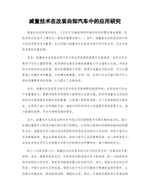 减重技术在改装自卸汽车中的应用研究