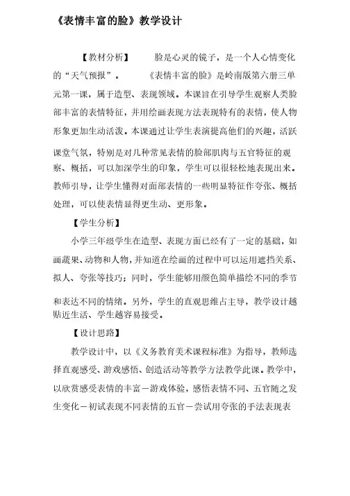《表情丰富的脸》教学设计