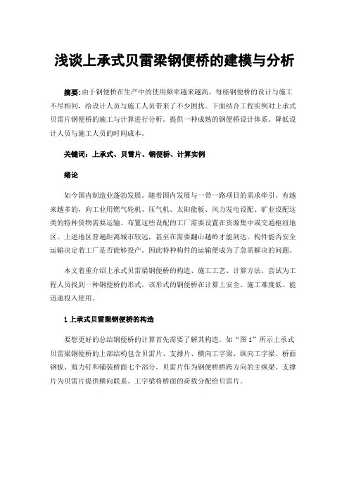 浅谈上承式贝雷梁钢便桥的建模与分析