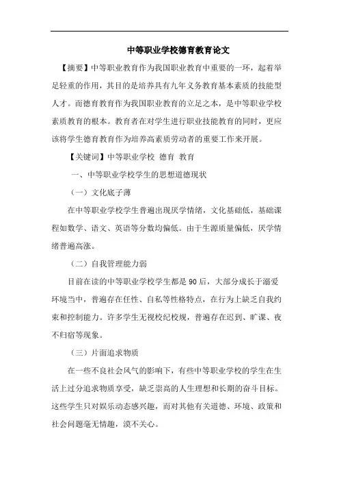 中等职业学校德育教育论文