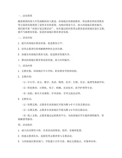 西部计划支教活动方案设计