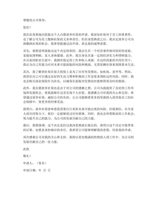 个人自愿放弃社保申请书