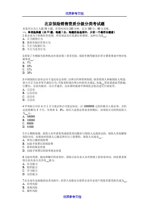 [实用参考]北京保险销售资质分级分类考试题.doc