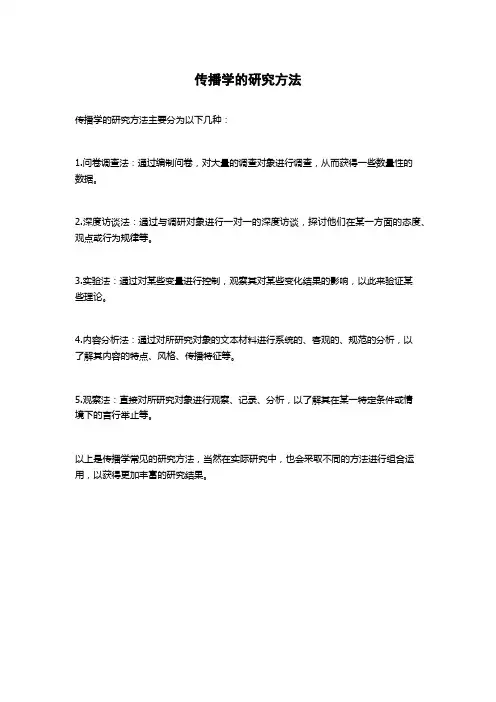 传播学的研究方法