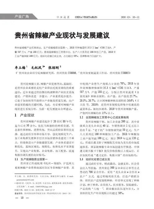 贵州省辣椒产业现状与发展建议