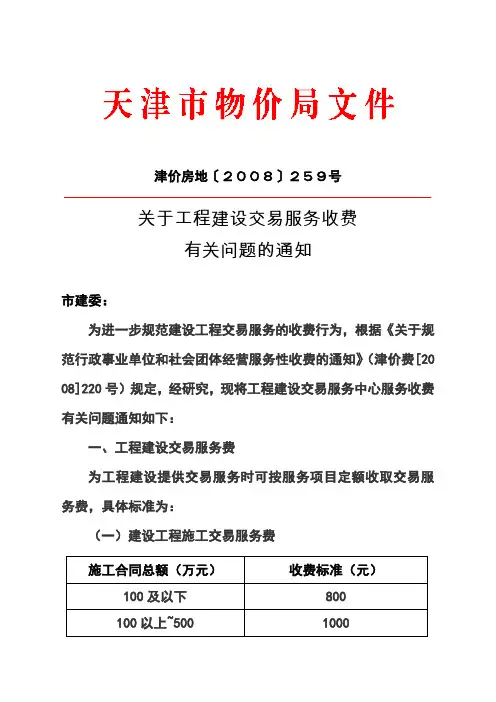 《关于工程建设交易服务收费有关问题的通知》