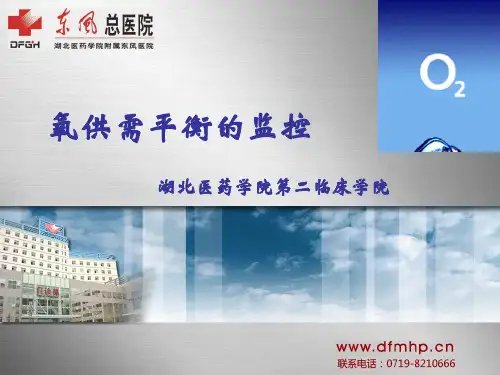 第七章 氧供需平衡的监控