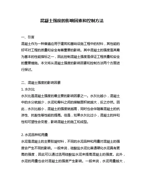混凝土强度的影响因素和控制方法