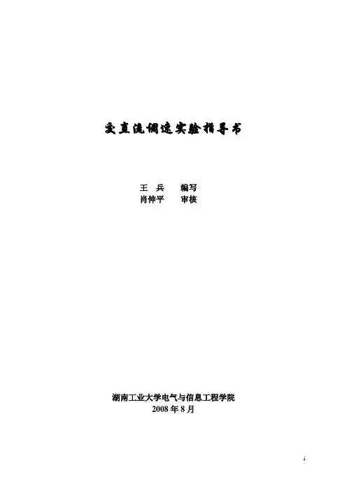 交直流调速实验指导书