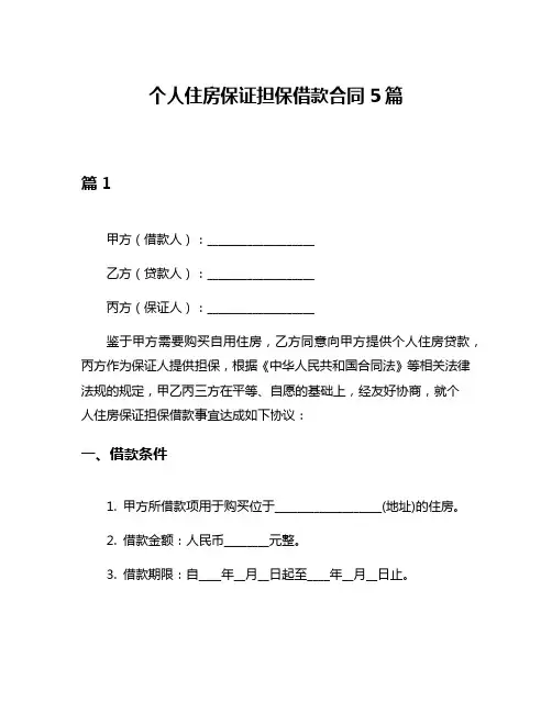 个人住房保证担保借款合同5篇
