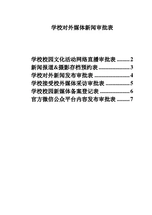 学校对外媒体新闻审批表