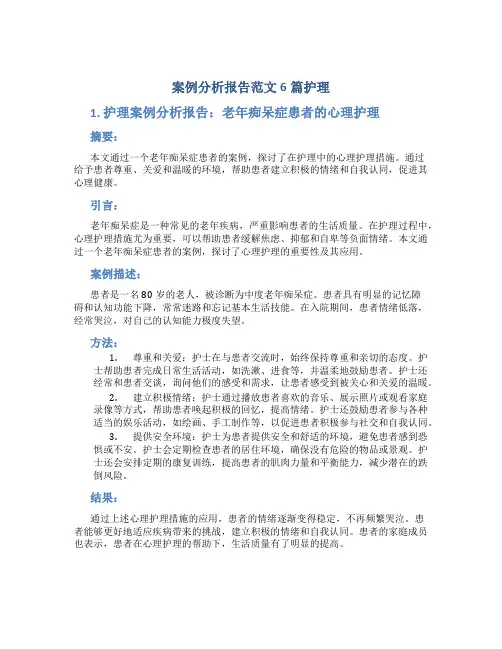 案例分析报告范文6篇护理