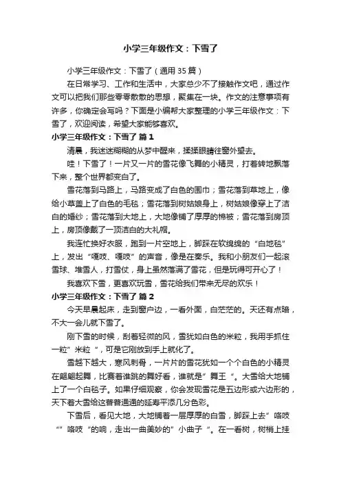 小学三年级作文：下雪了（通用35篇）