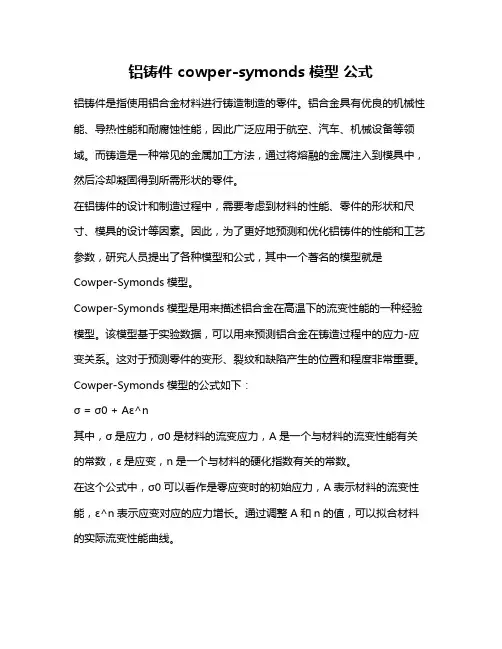 铝铸件 cowper-symonds 模型 公式