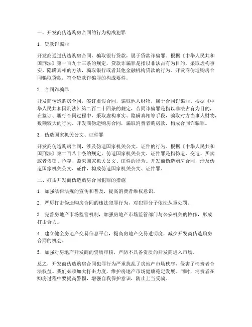 开发商伪造购房合同_犯罪