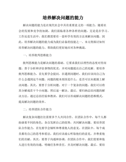 培养解决问题的能力