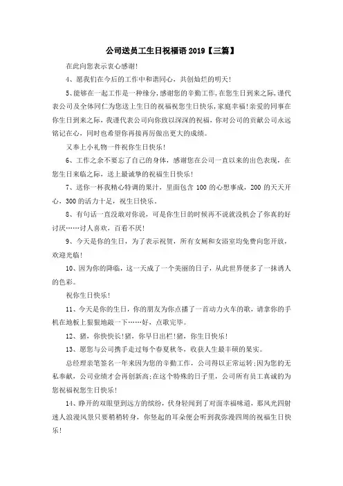 最新-公司送员工生日祝福语2019【三篇】 精品