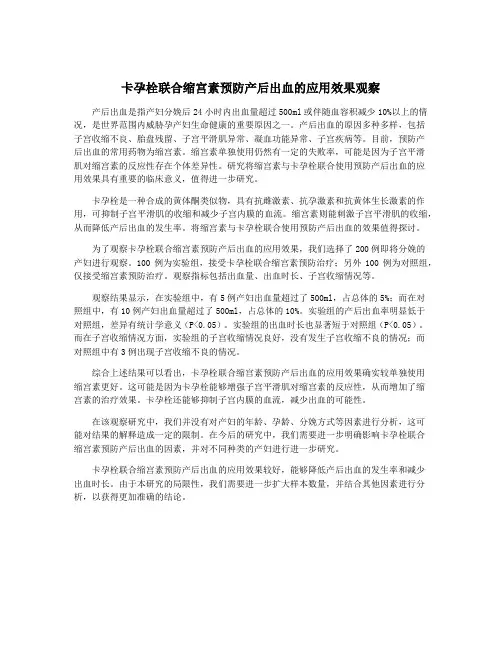卡孕栓联合缩宫素预防产后出血的应用效果观察