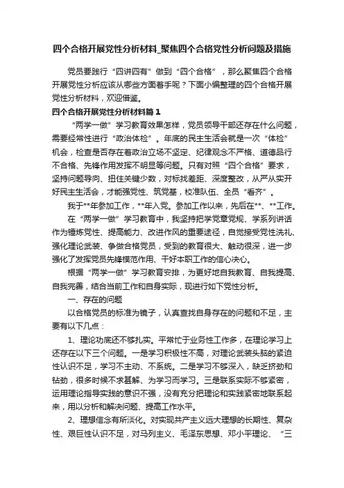 四个合格开展党性分析材料_聚焦四个合格党性分析问题及措施