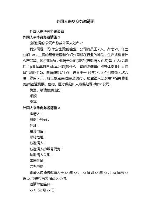 外国人来华商务邀请函