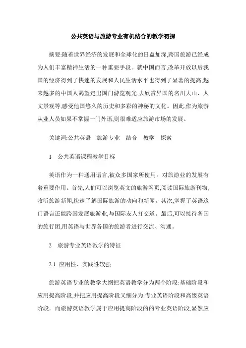 公共英语与旅游专业有机结合的教学初探