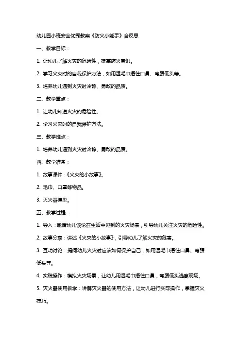 幼儿园小班安全教案《防火小能手》含反思2
