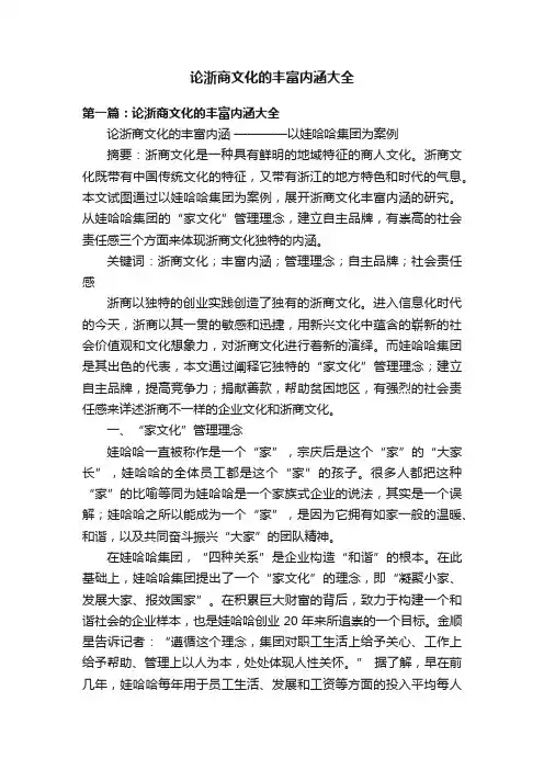 论浙商文化的丰富内涵大全