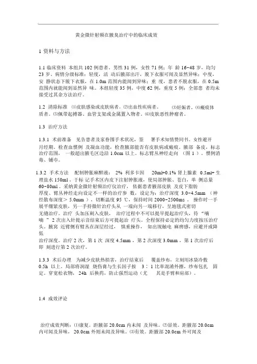 黄金微针射频在腋臭治疗中的临床效果