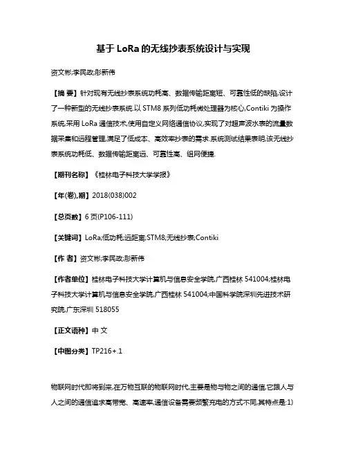 基于LoRa的无线抄表系统设计与实现