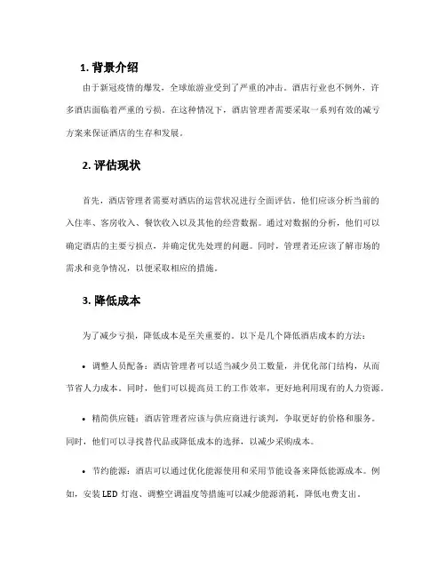 酒店减亏方案