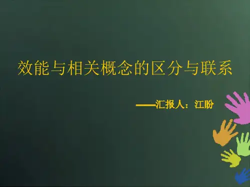 效能与相关概念的区分于联系