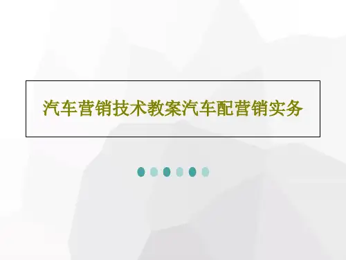 汽车营销技术教案汽车配营销实务共42页PPT