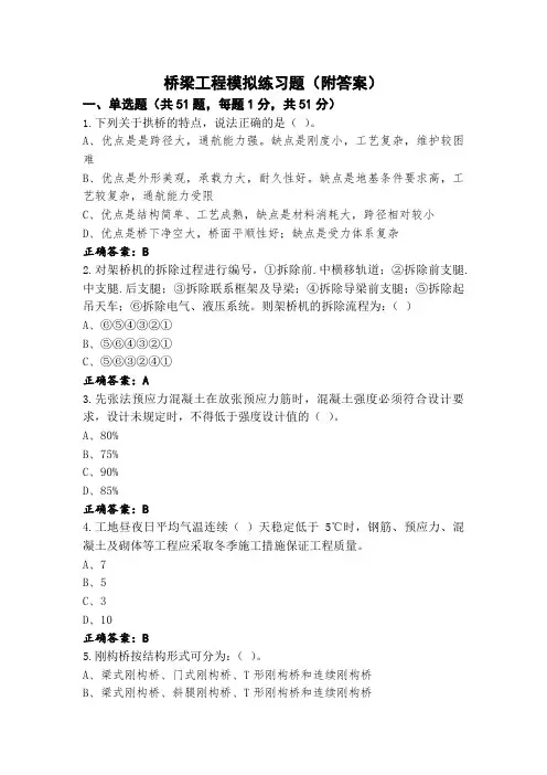 桥梁工程模拟练习题(附答案)