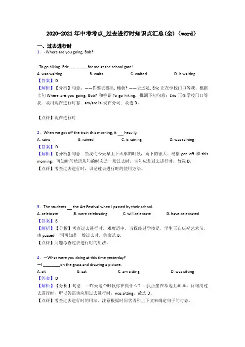 2020-2021年中考考点_过去进行时知识点汇总(全)(word)