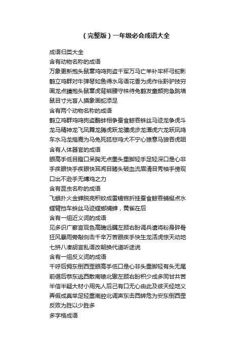 （完整版）一年级必会成语大全