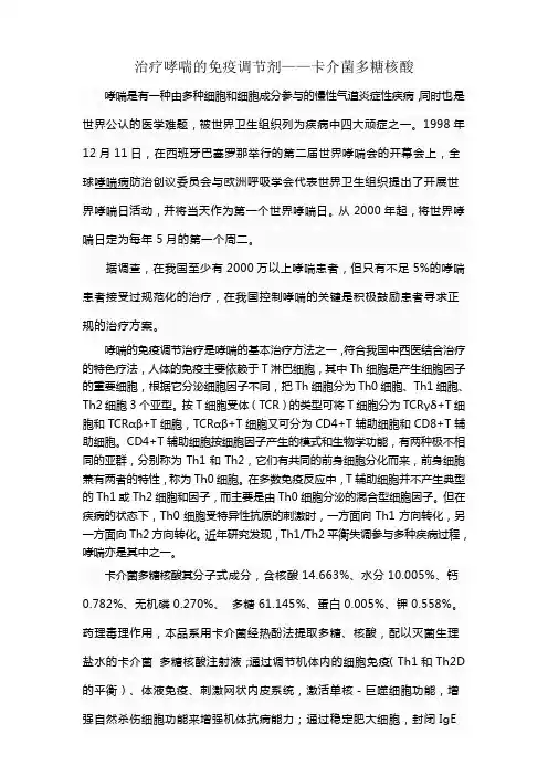 治疗哮喘的免疫调节剂卡介菌多糖核酸