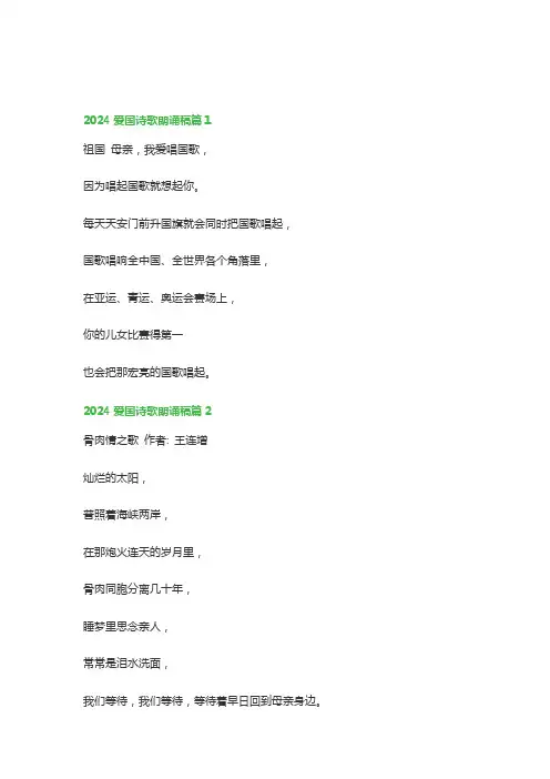 2024爱国诗歌朗诵稿(精选)