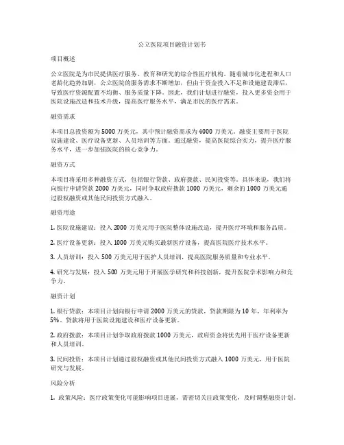 公立医院项目融资计划书